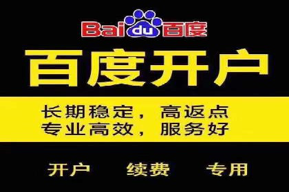 掌握返点政策，助力信息流广告开户成功